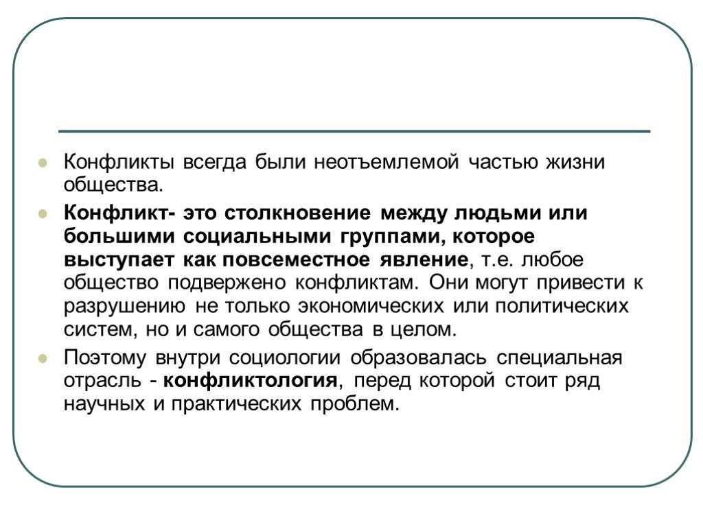 Социальный конфликт всегда. В конфликте всегда. Конфликт между большими социальными группами. Конфликты это часть жизни. Конфликт как неотъемлемая часть социальной жизни общества.