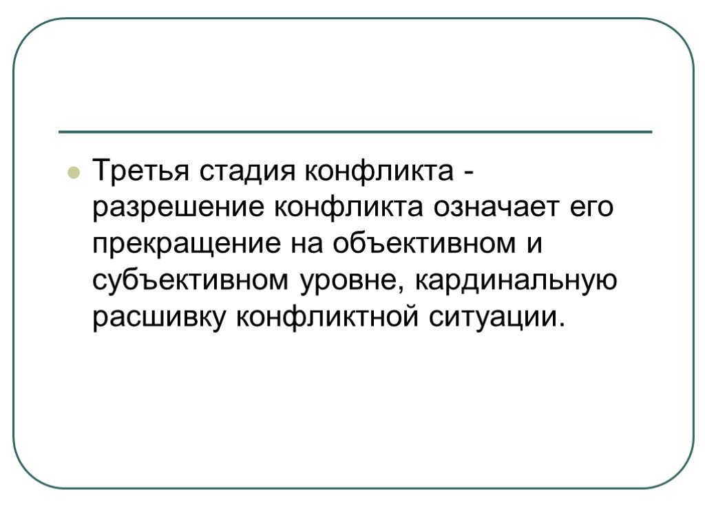 Завершение конфликта всегда означает его разрешение. Третья стадия конфликта. Что означает разрешение конфликта. 3 Стадии социального конфликта. 3 Стадии разрешения конфликта.