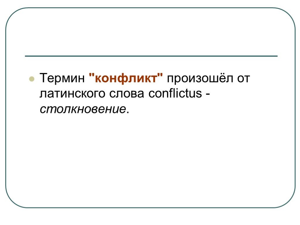 Л термин. Социальный конфликт термины термины. Конфликт термины по теме.