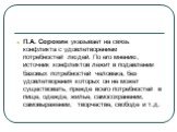 П.А. Сорокин указывает на связь конфликта с удовлетворением потребностей людей. По его мнению, источник конфликтов лежит в подавлении базовых потребностей человека, без удовлетворения которых он не может существовать, прежде всего потребностей в пище, одежде, жилье, самосохранении, самовыражении, тв