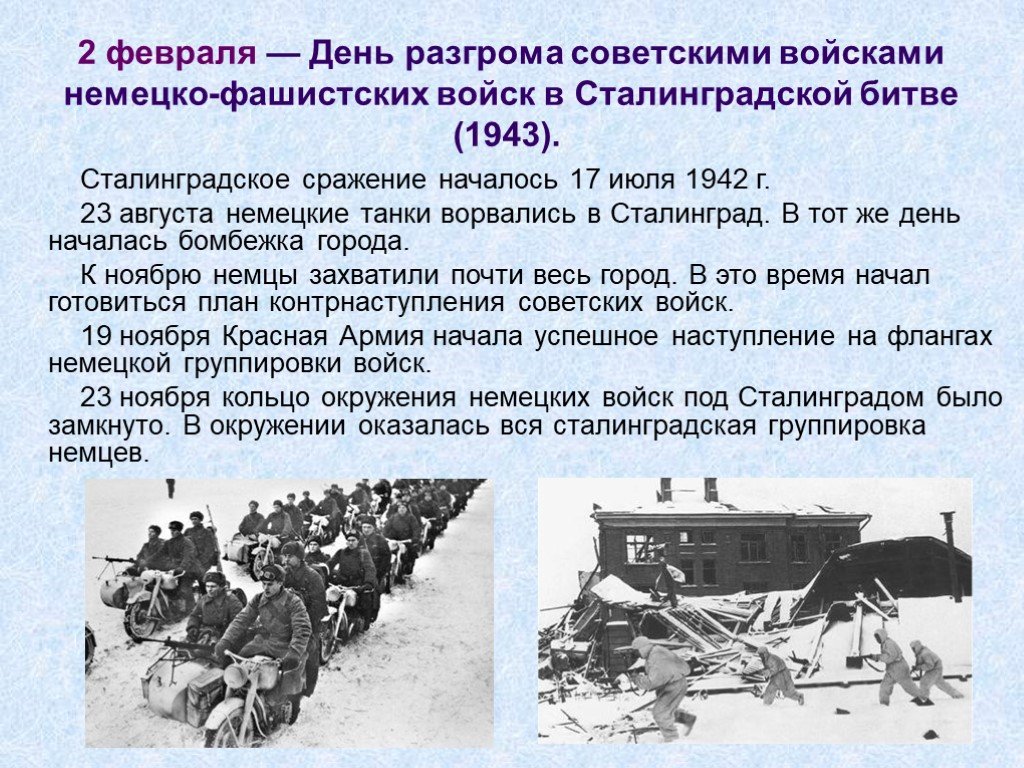 День разгрома советскими войсками немецко фашистских войск в сталинградской битве 1943 год
