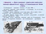 2 февраля — День разгрома советскими войсками немецко-фашистских войск в Сталинградской битве (1943). Сталинградское сражение началось 17 июля 1942 г. 23 августа немецкие танки ворвались в Сталинград. В тот же день началась бомбежка города. К ноябрю немцы захватили почти весь город. В это время нача