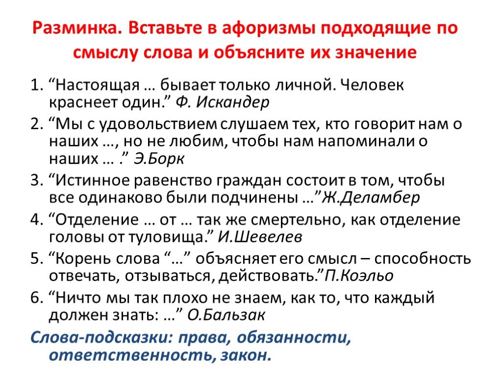 Настоящее бывает только личной. Объяснение слова человек. Настоящая бывает только личной человек краснеет один. Подберите подходящие по смыслу слова объяснить. Афоризмы и их значение 4 класс.