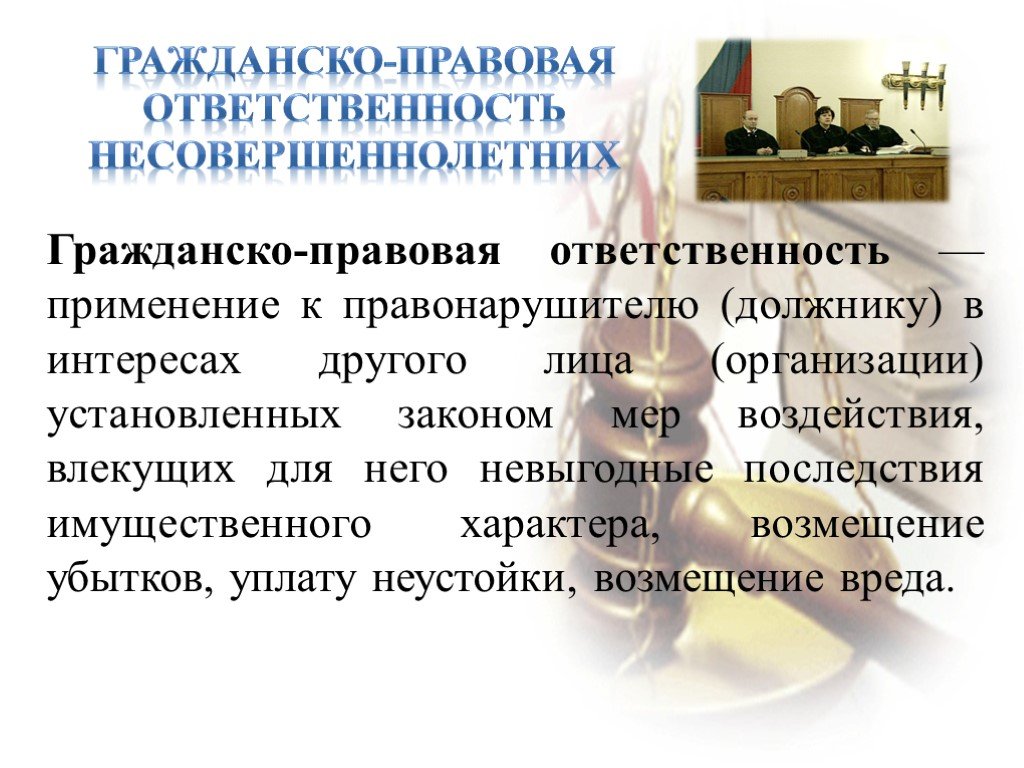 Закон и ответственность. Гражданско-правовая ответственность несовершеннолетних. Гражданско-правовая ответственность подростков. Правовая ответственность несовершеннолетних. Гражданская правовая ответственность несовершеннолетних.