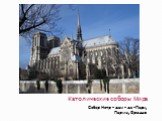 Католические соборы Мира. Собор Нотр – дам – де – Пари, Париж, Франция