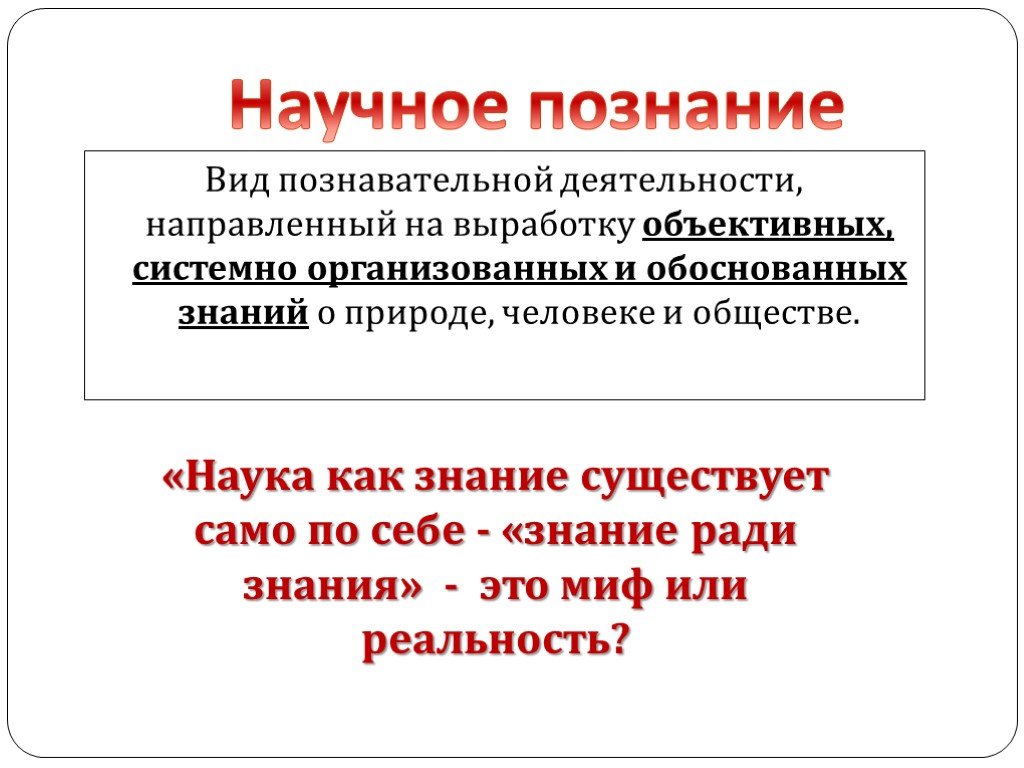 Презентация по обществознанию 10 класс наука