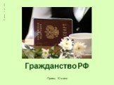 Гражданство РФ © Аминов А. М., 2008 Право, 10 класс
