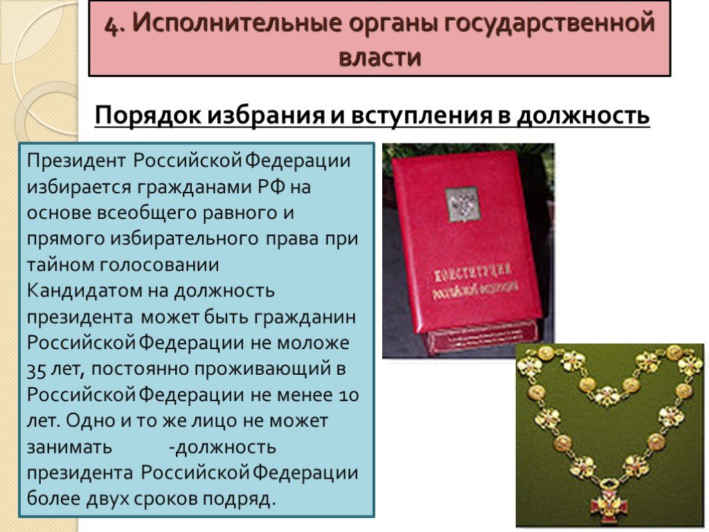 Порядок власти. Процедура вступления в должность президента РФ. Порядок избрания и вступления в должность.. Порядок вступления в должность президента РФ. Порядок избрания исполнительной власти.