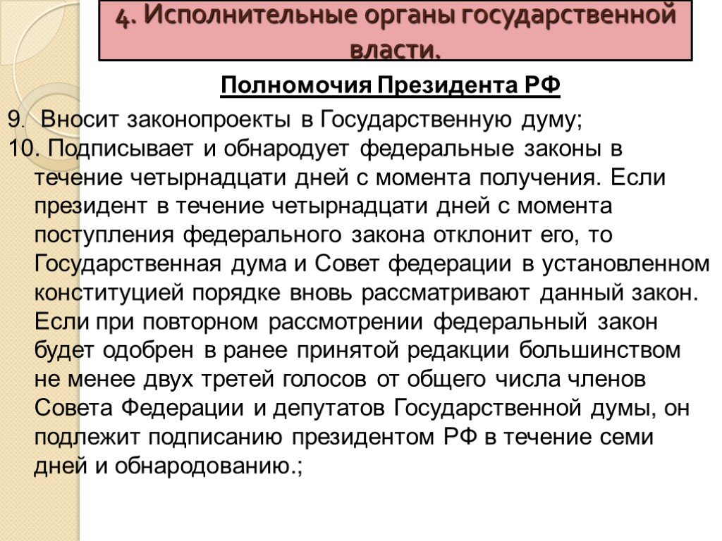 Подписывает и обнародует федеральные законы. Подписание и обнародование закона президентом РФ. Президент РФ подписывает и обнародует законы в течение. Обнародование федеральных законов.