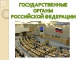 Государственные органы Российской Федерации