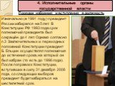 Изначально (в 1991 году) президент России избирался на 5 лет. В Конституции РФ 1993 года срок полномочий президента был сокращён до 4 лет. Однако согласно п.3 Заключительных и переходных положений Конституции президент Б. Ельцин осуществлял полномочия до истечения срока, на который он был избран (то