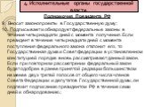 9. Вносит законопроекты в Государственную думу; 10. Подписывает и обнародует федеральные законы в течение четырнадцати дней с момента получения. Если президент в течение четырнадцати дней с момента поступления федерального закона отклонит его, то Государственная дума и Совет федерации в установленно