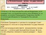 ИМПИЧМЕНТ (англ. impeachment — обвинение, от лат. impedivi - «воспрепятствовал, пресёк» ). Отрешение Президента от должности производит Совет Федерации 2/3 голосов по представлению Государственной думы. В России процедура импичмента инициировалась трижды, один раз — согласно действующей Конституции.