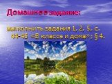 Домашнее задание: выполнить задания 1, 2, 5, с. 44-45 «В классе и дома»; § 4.