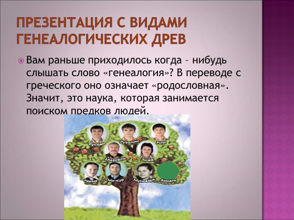 Древо прав. Проект моя родословная. Презентация на тему семейное дерево. Презентация на тему родословная. Презентация моя родословная.