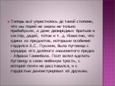 Теперь всё упростилось до такой степени, что мы порой не знаем не только прабабушек, а даже двоюродных братьев и сестёр, дядей, тёток и т. д. Известно, что одним из предметов, которыми особенно гордился А.С. Пушкин, была пуговица с мундира его далёкого знаменитого предка – Абрама Ганнибала. Поэт вел