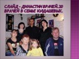 Слайд - династии врачей.20 врачей в семье юлдашевых.