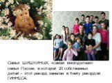 Семья ШИШКИНЫХ, «самая многодетная» семья России, в которой 20 собственных детей – этот рекорд занесен в Книгу рекордов ГИННЕСА.