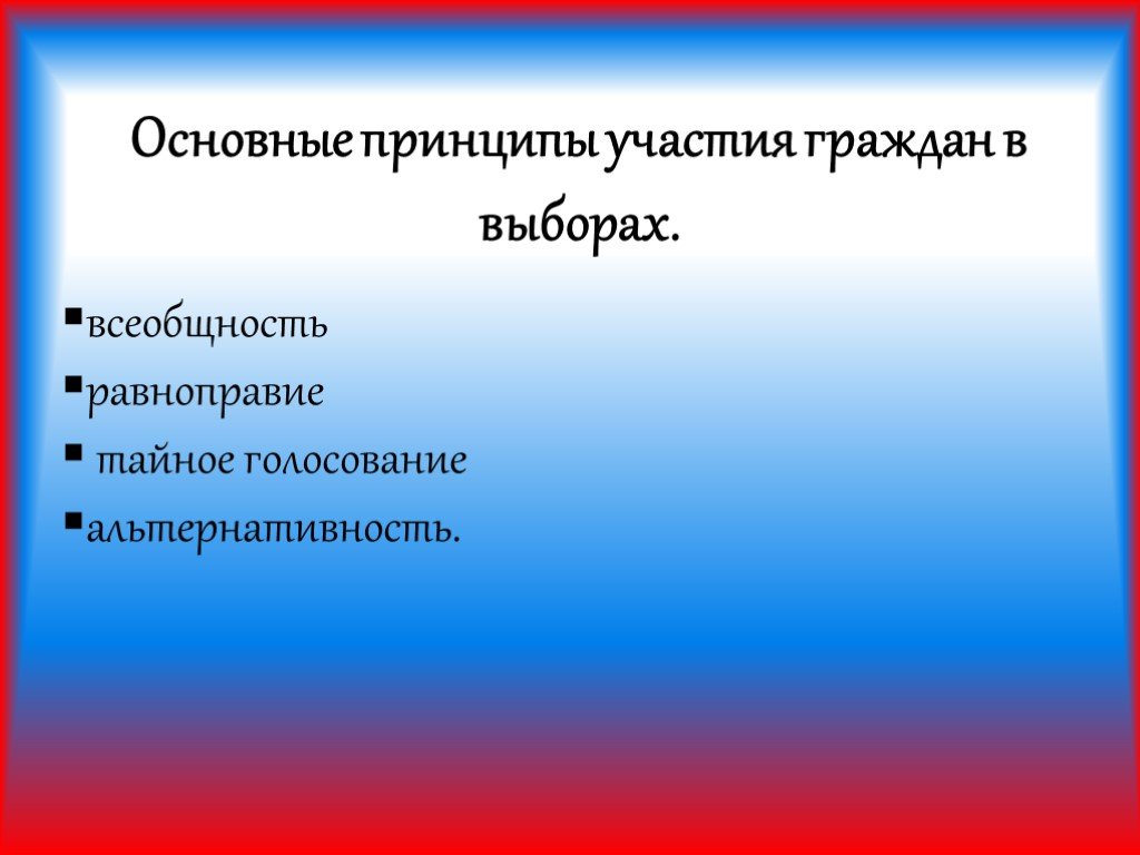 Принципы участия граждан в выборах. Принципы участия в выборах.