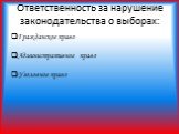 Ответственность за нарушение законодательства о выборах: Гражданское право Административное право Уголовное право