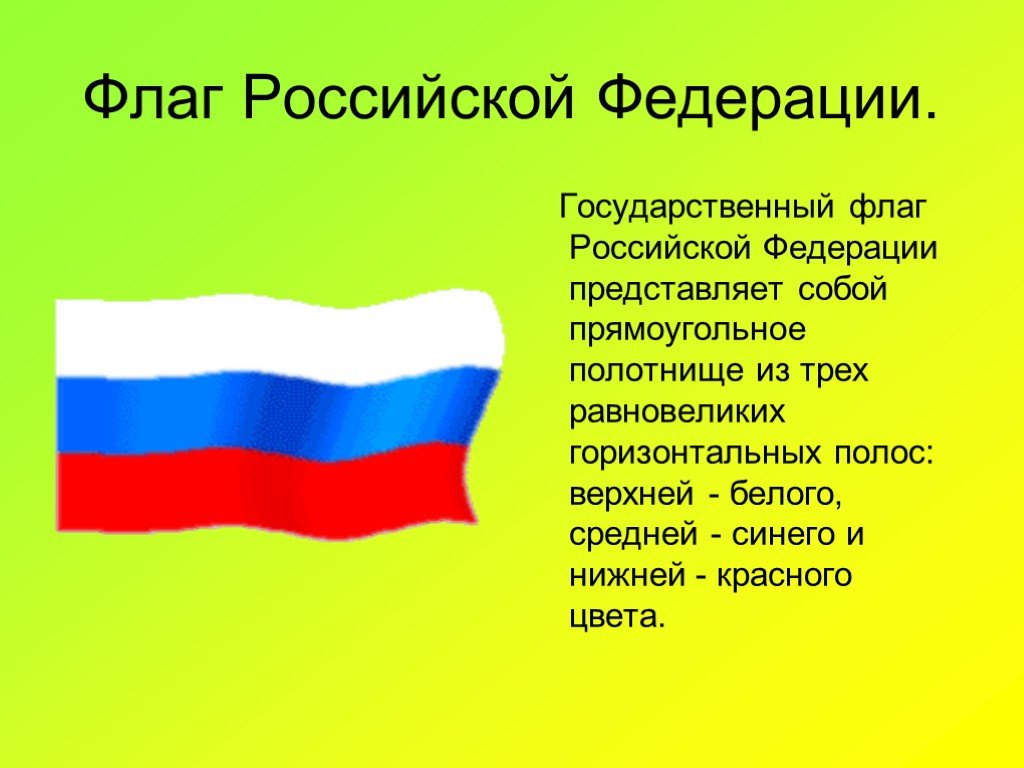 Значение российского флага для граждан россии