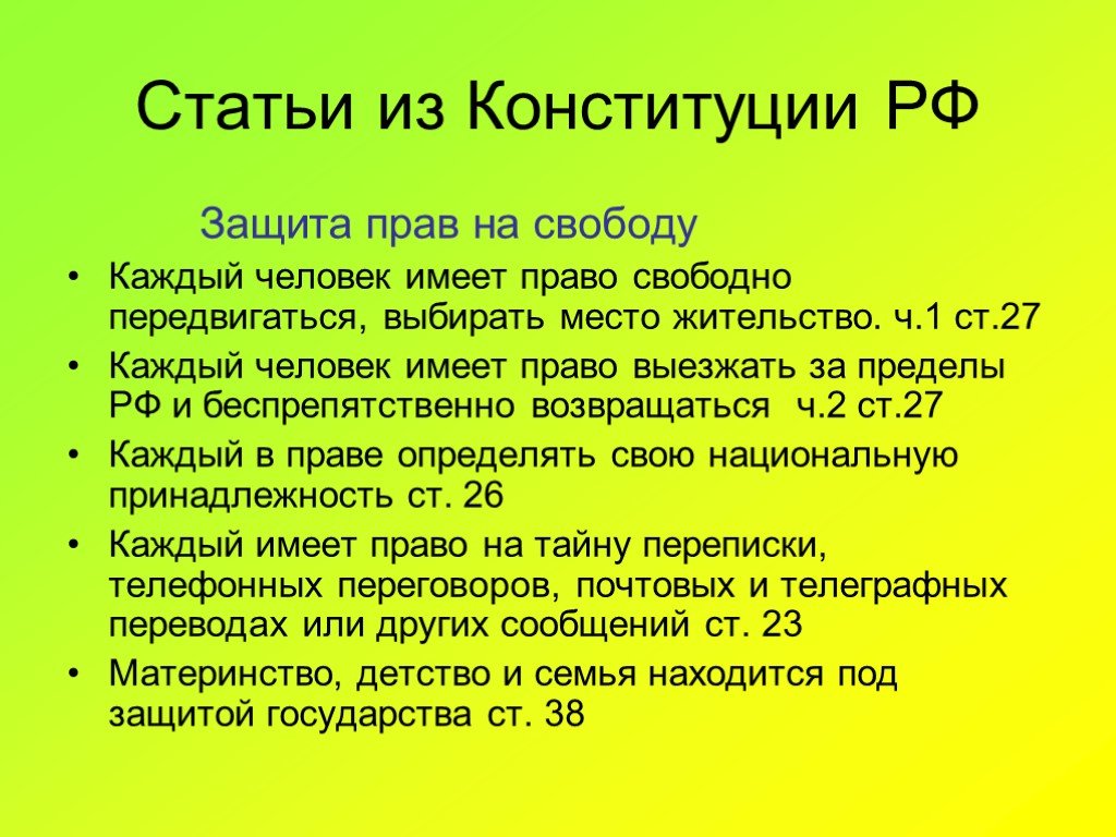 Конституция 27 1. Ст 27 Конституции РФ. Статьи Конституции. Статья 27. 27 Статья Конституции Российской.
