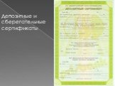 Депозитные и сберегательные сертификаты