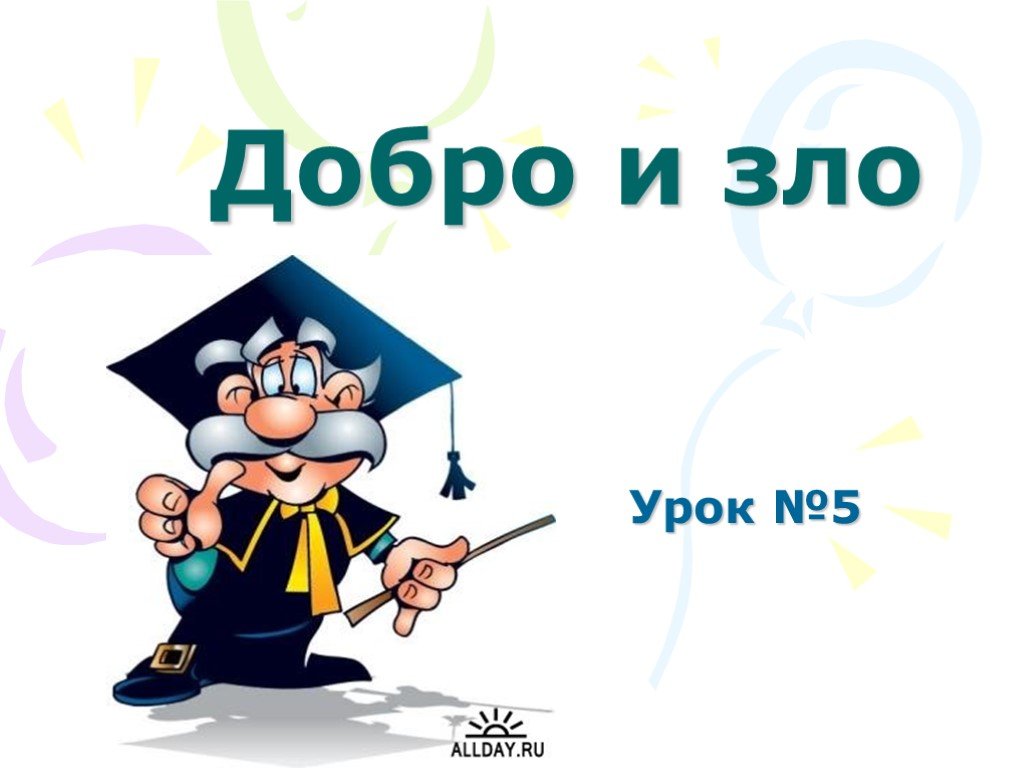 Урок зла. Добро и зло для школьников. Уроки 5-6 добро и зло. Спасибо за урок добро и зло. Презентация добро пожаловать в театр.