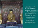 Буддизм – одна из трёх мировых религий. Возник буддизм в древней Индии в 5-6 веке до н.э.. Основателем считается Сиддхартха Гутама (Будда).