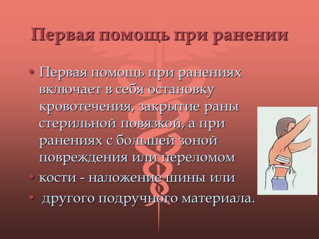 Презентация к уроку обж 11 класс первая помощь при ранениях