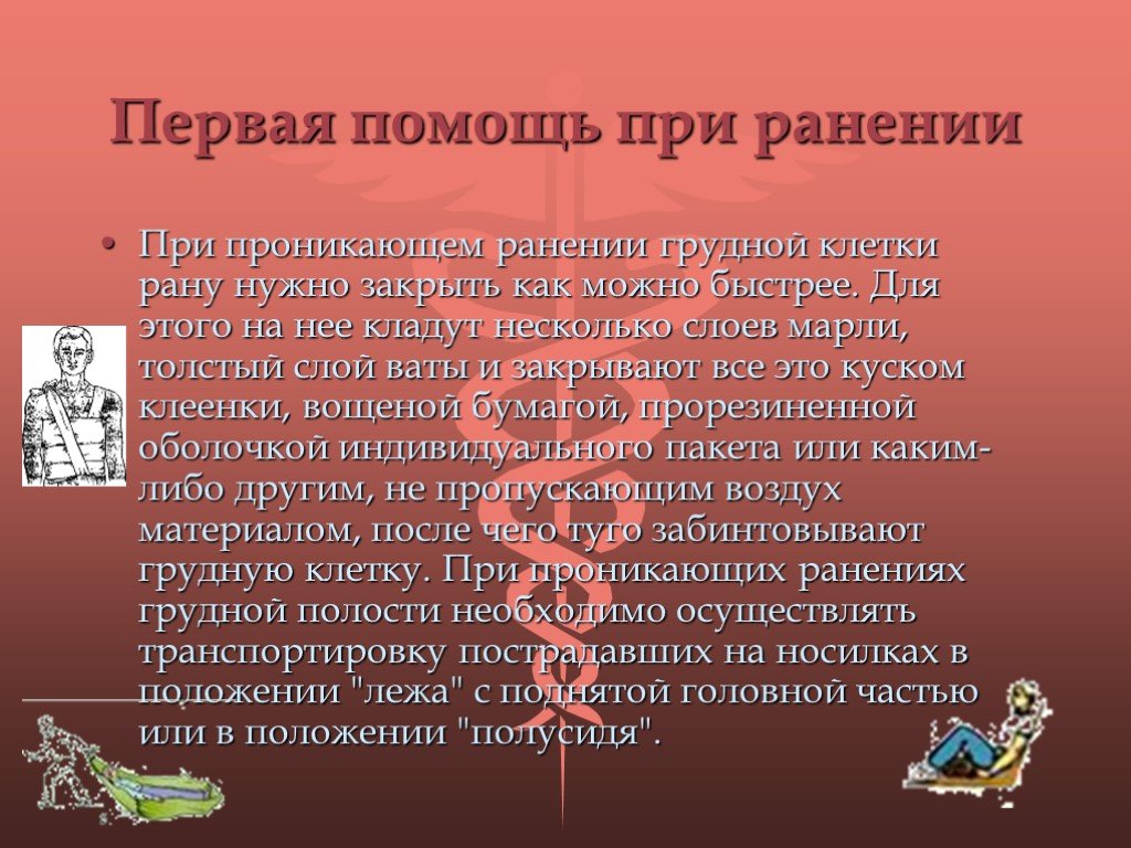 Первая помощь при огнестрельном ранении грудной клетки. Оказание первой помощи при проникающем ранении грудной клетки. Проникающее ранение грудной клетки первая помощь. Сестринская помощь при ранах.