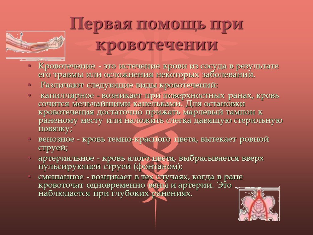 При кровотечении нужно. Оказание первой помощи при кровотечении. Первая помощь при кровотечениях. Оказание первой помощи при кровопотере. Оказание доврачебной помощи при кровотечениях.