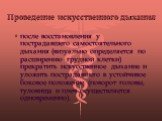 Проведение искусственного дыхания. после восстановления у пострадавшего самостоятельного дыхания (визуально определяется по расширению грудной клетки) прекратить искусственное дыхание и уложить пострадавшего в устойчивое боковое положение (поворот головы, туловища и плеч осуществляется одновременно)