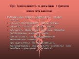 При болях в животе, не связанных с приемом пищи или алкоголя. оказывающий первую медицинскую помощь должен: уложить пострадавшего горизонтально; положить "холод" на область живота; исключить: физические нагрузки, принятие пострадавшим жидкости, пищи; срочно вызвать квалифицированную медици