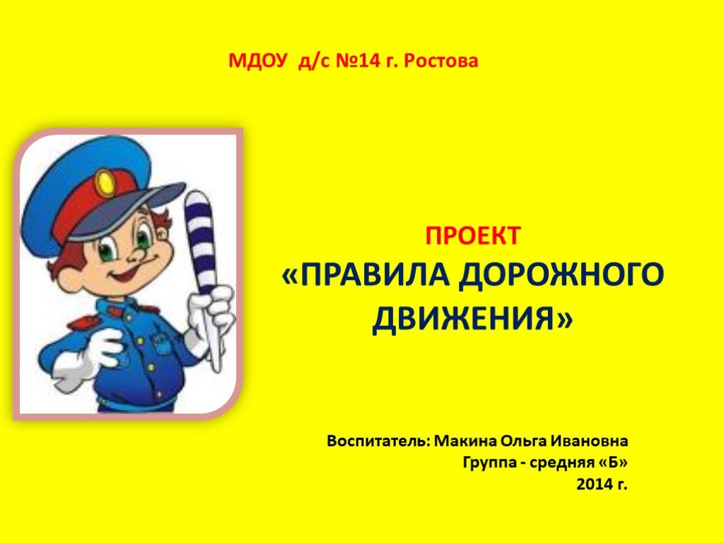 Проект дорожная безопасность. Презентация по ПДД. Проект по ПДД. ПДД презентация. Проект по ПДД В детском саду.