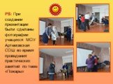 PS: При создании презентации были сделаны фотографии учащихся МОУ Артемовская СОШ во время проведения практических занятий по теме «Пожары»