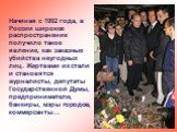 Начиная с 1992 года, в России широкое распространение получило такое явление, как заказные убийства неугодных лиц. Жертвами их стали и становятся журналисты, депутаты Государственной Думы, предприниматели, банкиры, мэры городов, коммерсанты…
