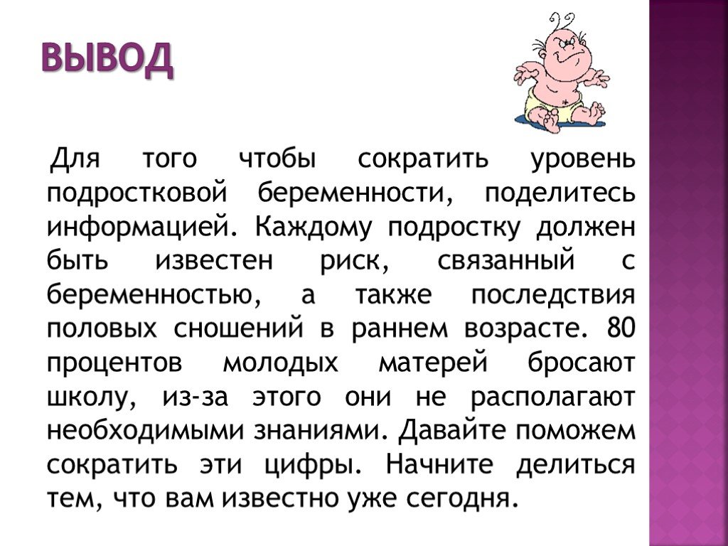 Презентация беременность и роды биология 9 класс. Ранняя беременность выводы. Вывод о беременности. Вывод на тему беременность. Подростковая беременность презентация.