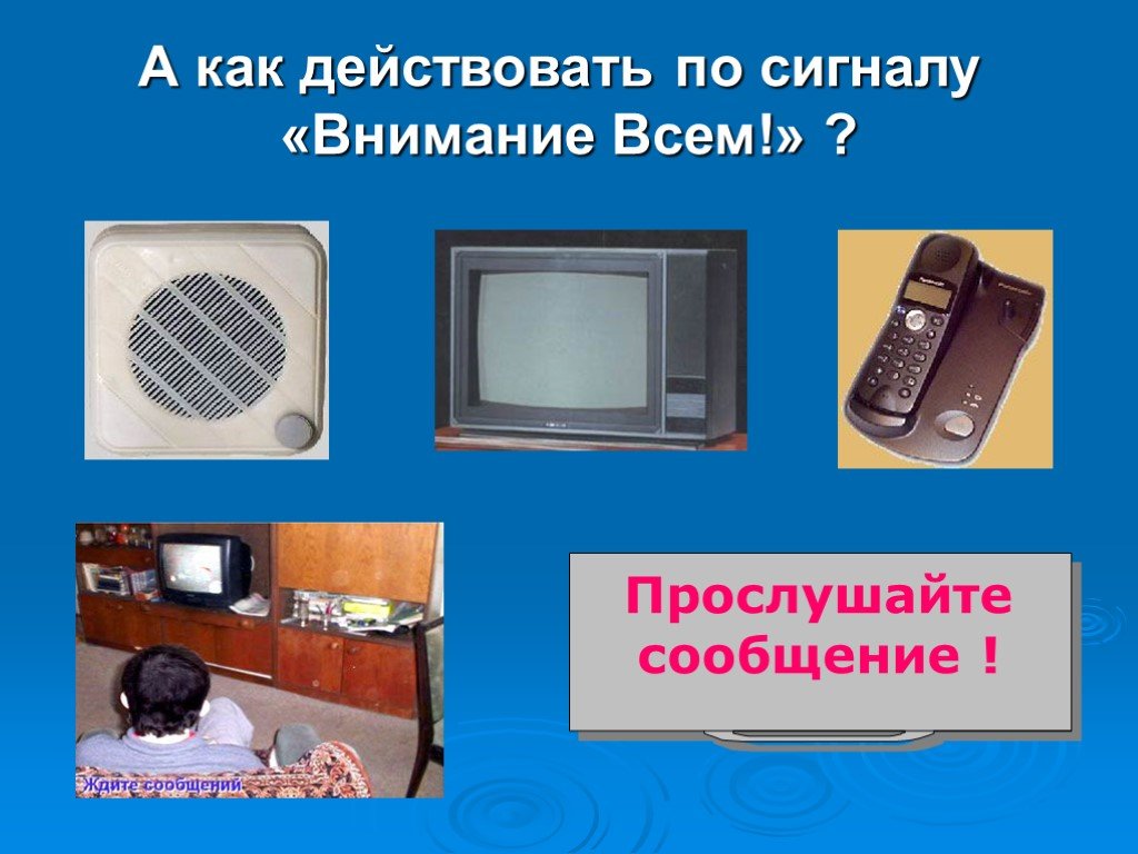 Прослушать сообщение. Как действовать по сигналу внимание. Как действовать по сигналу внимание всем. Как действовать по сигналу внимание всем надеть средства. Как действовать по сигналу внимание всем ответы на тесты.