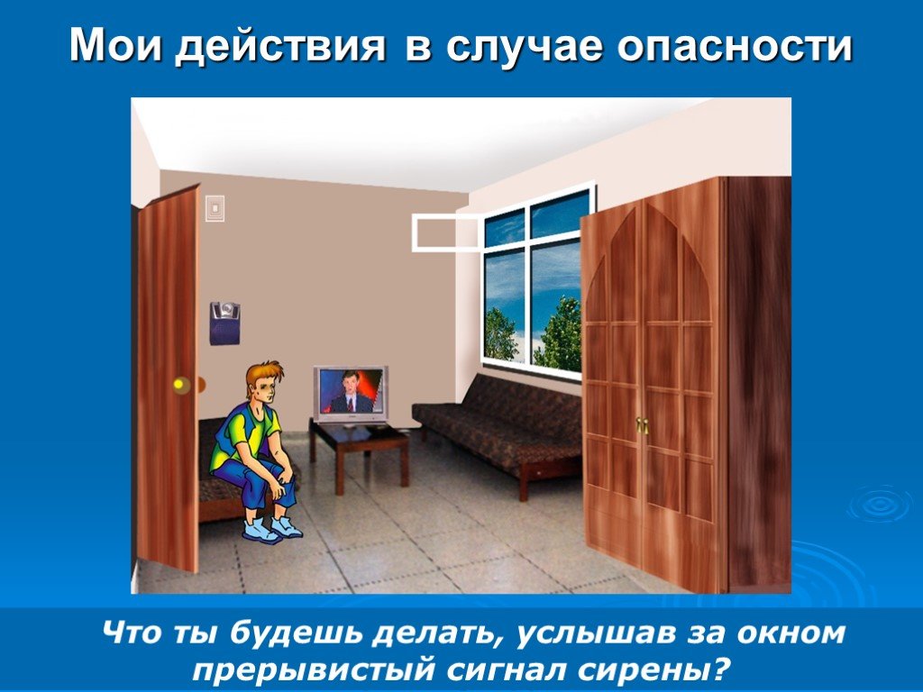 В каком случае опасности. Действия в случае опасности. Мои действия. Что ты будешь делать услышав за окном прерывистый сигнал сирены. Ваши действия в случае сирены.