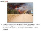 Пожары. Сложная пожарная обстановка постоянно складывается в лесах Российской Федерации в летние месяцы. В 2006 г. на территории России было зарегистрировано 32,5 тыс. лесных пожаров.