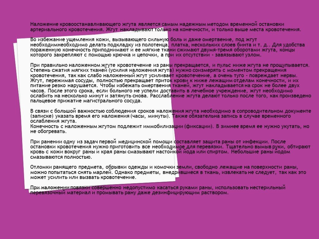 Самым надежным способом. Что нужно указать в записке при наложении. Если пульс ниже жгута не прощупывается. Пульс ниже жгута едва прощупывается. Пульс ниже жгута не прощупывается жгут наложен.