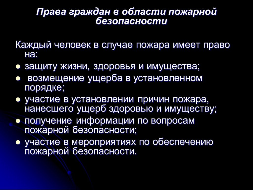 Пожарное право гражданина. Обязанности граждан РФ В области пожарной безопасности. Перечислите права граждан в области пожарной безопасности. Перечислите обязанности граждан в области пожарной безопасности. Права обязанности и ответственность в области пожарной безопасности.