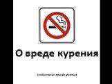 О вреде курения (слабонервных просьба удалиться)
