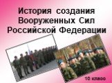 История создания Вооруженных Сил Российской Федерации. 10 класс