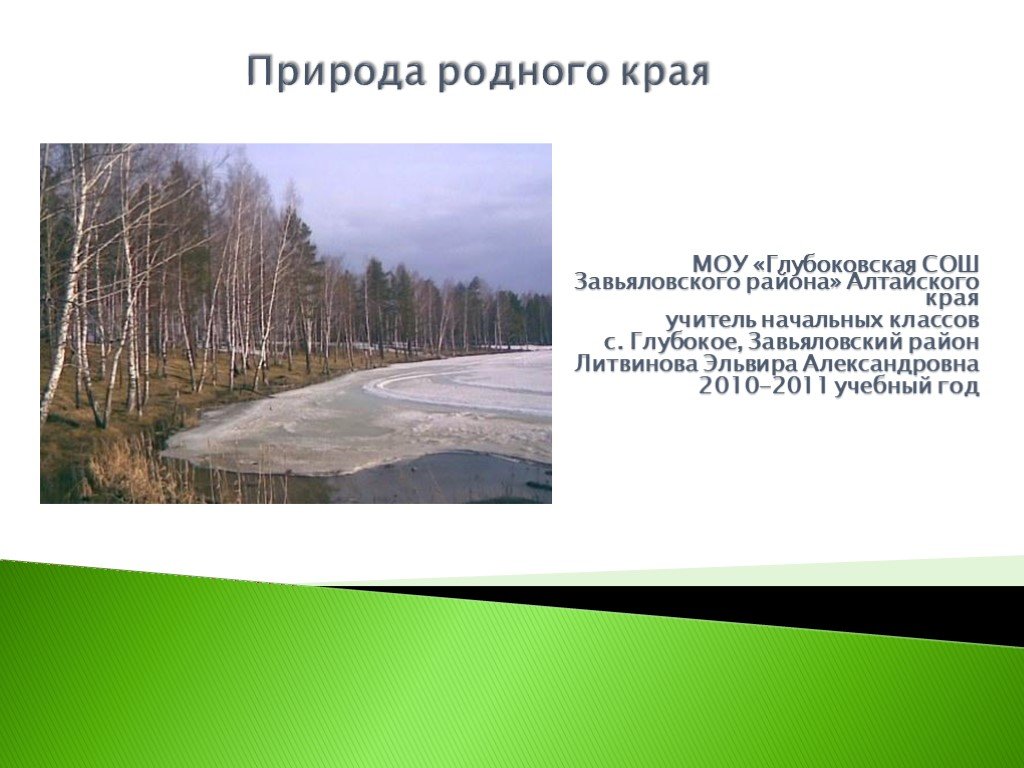 Природа родного края 3 3. Разнообразие природы родного края Алтайский край. Природа Алтайского края проект 3 класс. Проект разнообразие природы Алтайского края. Природа родного края Алтайский край проект.