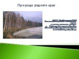 Природа родного края. МОУ «Глубоковская СОШ Завьяловского района» Алтайского края учитель начальных классов с. Глубокое, Завьяловский район Литвинова Эльвира Александровна 2010-2011 учебный год