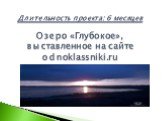 Длительность проекта: 6 месяцев Озеро «Глубокое», выставленное на сайте odnoklassniki.ru