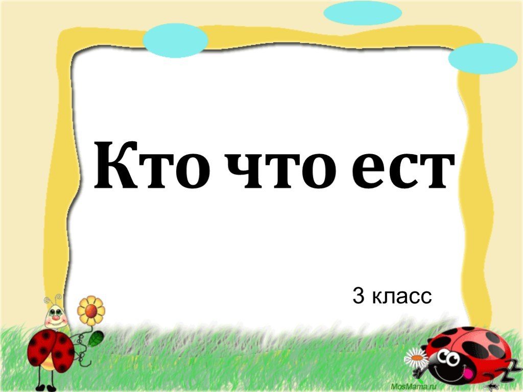 Презентация кто что ест 3 класс