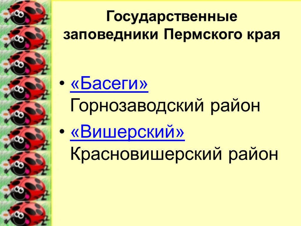 Заповедники пермского края презентация